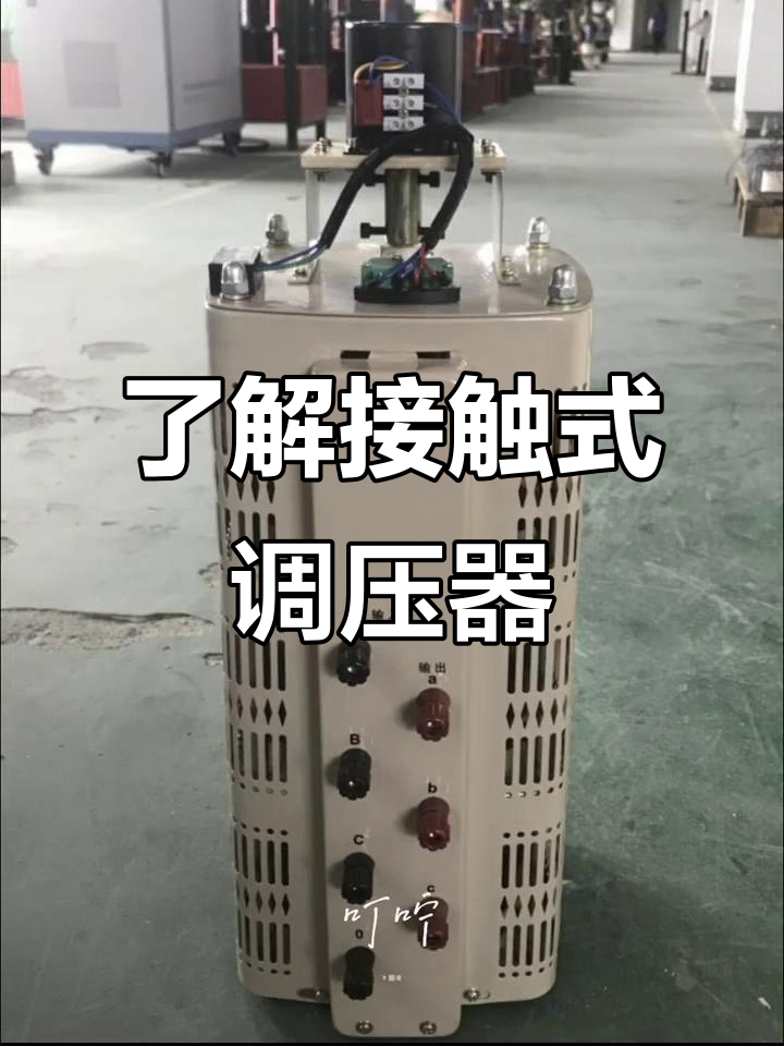 探索接触式调压器的工作原理与应用